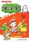 儿童快乐启蒙丛书  学汉字