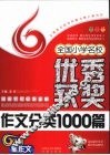 全国小学名校优秀获奖作文分类1000篇