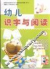 幼儿识字与阅读  3