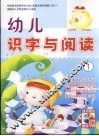 幼儿识字与阅读  1