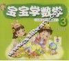 宝宝学数学  3