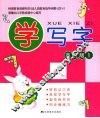 学写字  高级版  1