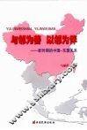 与邻为善  以邻为伴：新时期的中国-东盟关系