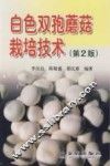 白色双孢蘑菇栽培技术