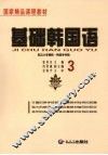 基础韩国语  3