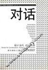 对话·设计当代  对话传统