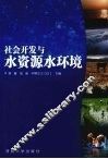 社会开发与水资源水环境