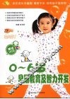 0-6岁早期教育及智力开发