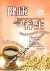 健康与养生