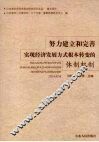 努力建立和完善实现经济发展方式根本转变的体制机制