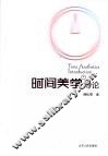 时间美学导论