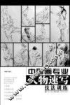 中国画专业人物速写技法训练