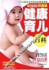 健康育儿百科  图解版
