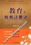 教育,我有话要说