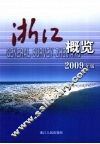 浙江概览  2009年版