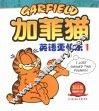 加菲猫：英语更快乐  1  双语版