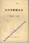 县经济研究初步