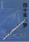 四十年一梦