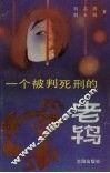 一个被判死刑的老鸨