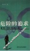 危险的追求