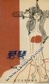 爱琴