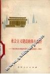 社会主义建设的伟大指针  纪念伟大领袖和导师毛主席逝世一周年