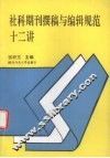 社科期刊撰稿与编辑规范十二讲