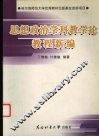 思想政治学科教学论教程新编