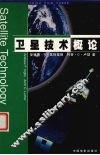 卫星技术概论