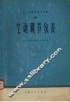 化工测量及调节仪表  2  气动调节仪表