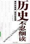 历史不忍细读