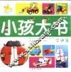小孩大书－交通篇（3-6岁）