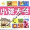 小孩大书  学习篇（3-6岁）