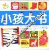 小孩大书－认物篇（3-6岁）