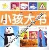 小孩大书－常识篇（3-6岁）
