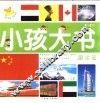 小孩大书  国家篇（3-6岁）