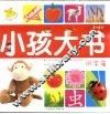小孩大书－识字篇（3-6岁）