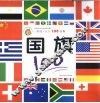 国旗100