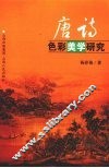 唐诗色彩美学研究