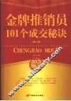 金牌推销员的101个成交秘诀