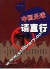 中国足球请直行
