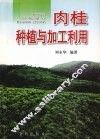 肉桂种植与加工利用