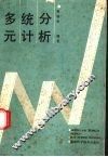 多元统计分析