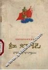 红灯记  试验移植革命现代秦剧