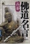 佛道名言品鉴
