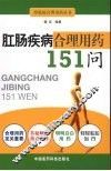 肛肠疾病合理用药151问