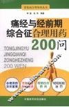 痛经与经前期综合征合理用药200问