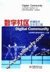 数字社区关键技术与示范工程