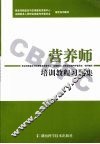 营养师培训教程习题集
