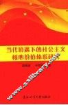 当代境遇下的社会主义核心价值体系研究